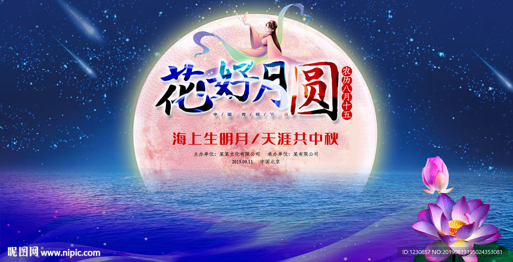 花好月圆中秋晚会背景展板