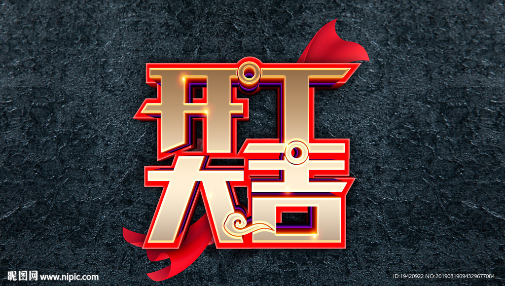 开工大吉立体字