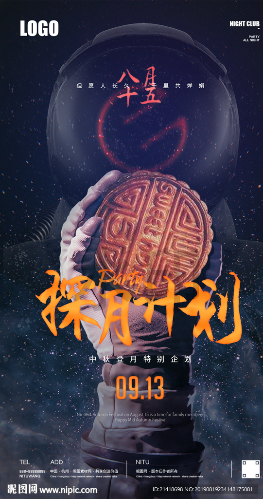 中秋太空月饼创意宣传
