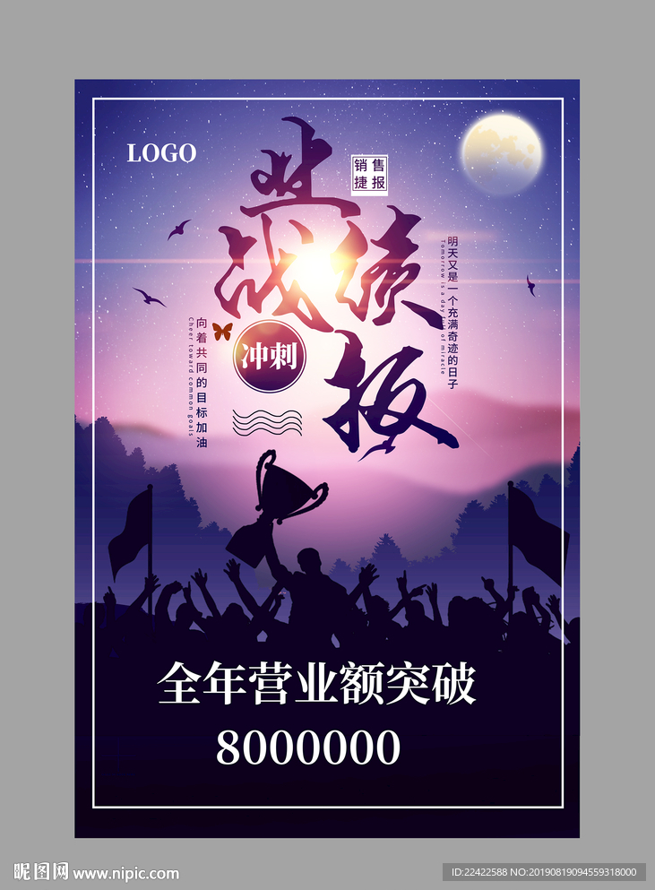 企业销售额业绩喜报战报宣传海报