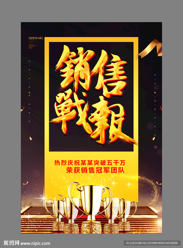 企业公司业绩销售战报