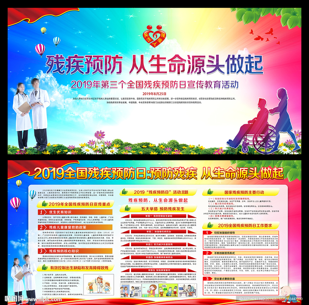全国残疾预防日