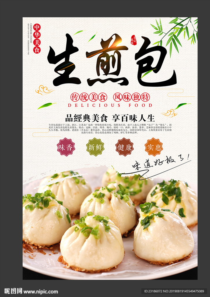 生煎包海报