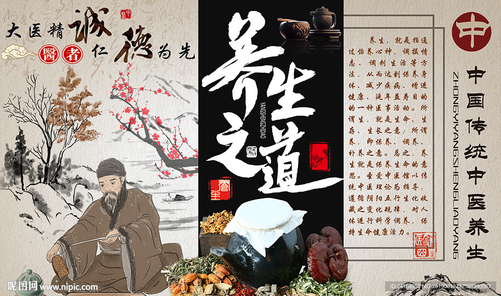 养生之道中医养生馆背景墙