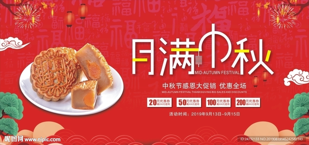 中秋节月饼促销展板海报