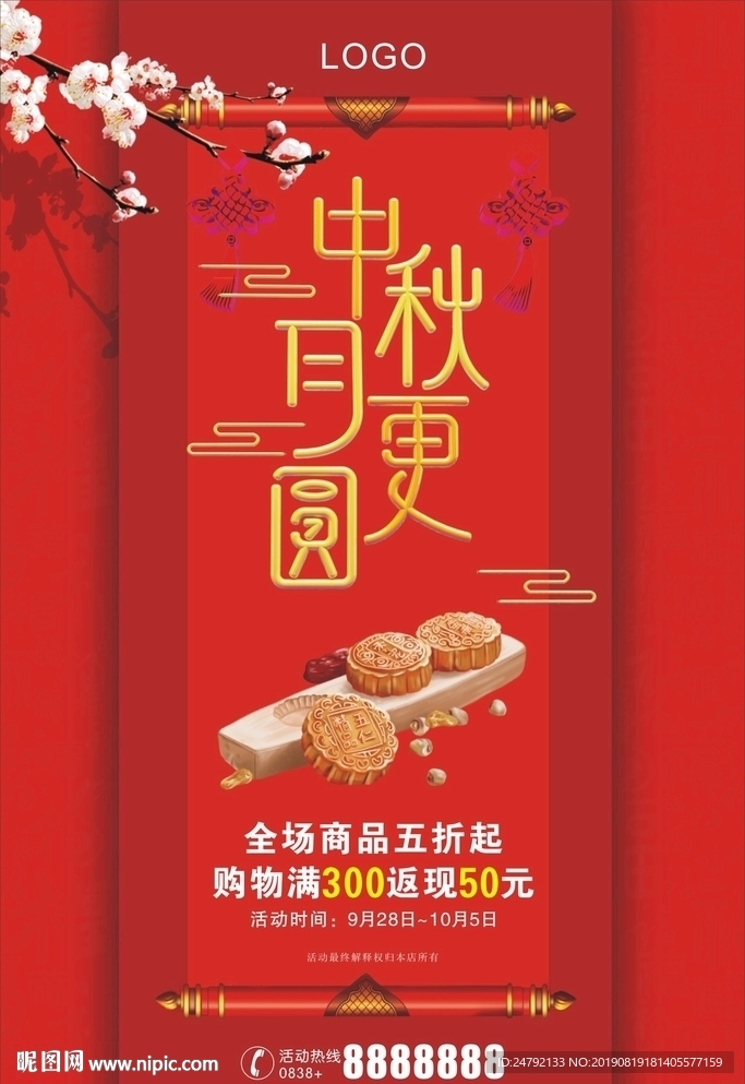 喜庆中秋月饼促销宣传活动海报