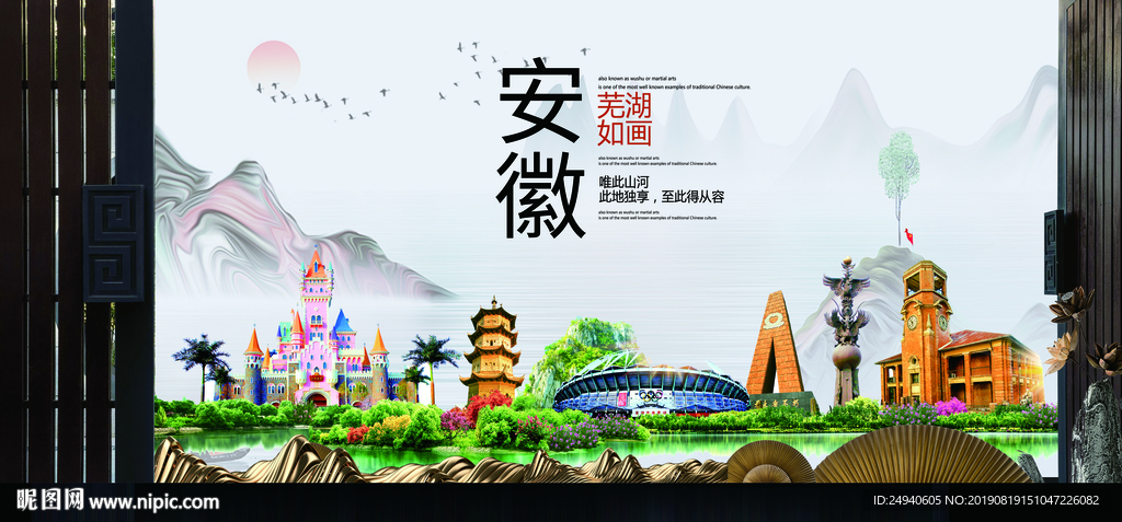 芜湖如画中国风城市形象海报广告