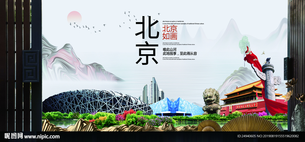 北京如画中国风城市形象海报广告