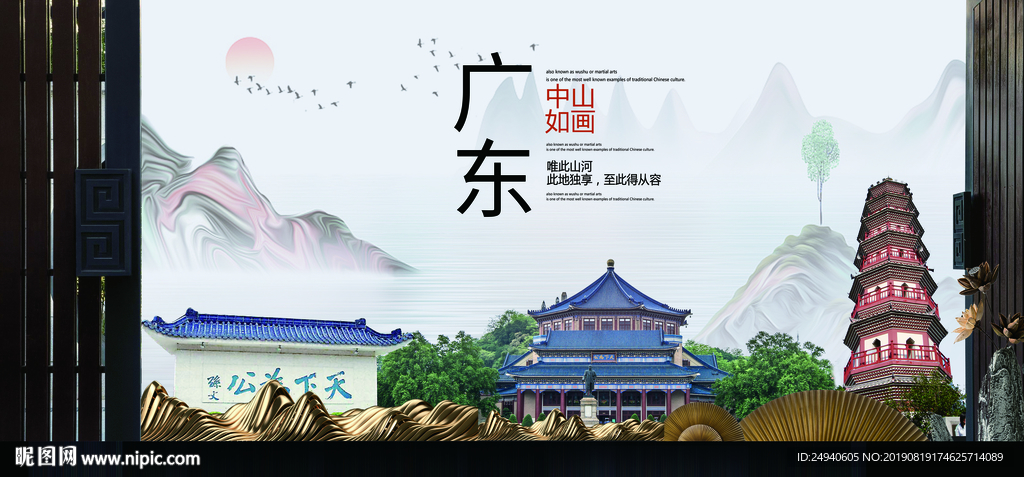 中山如画中国风城市形象海报广告