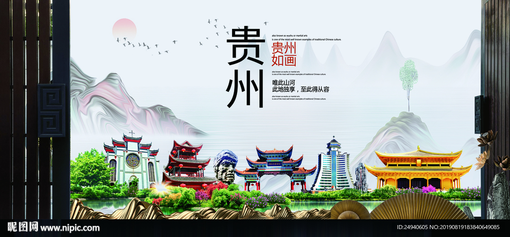 贵州如画中国风城市形象海报广告