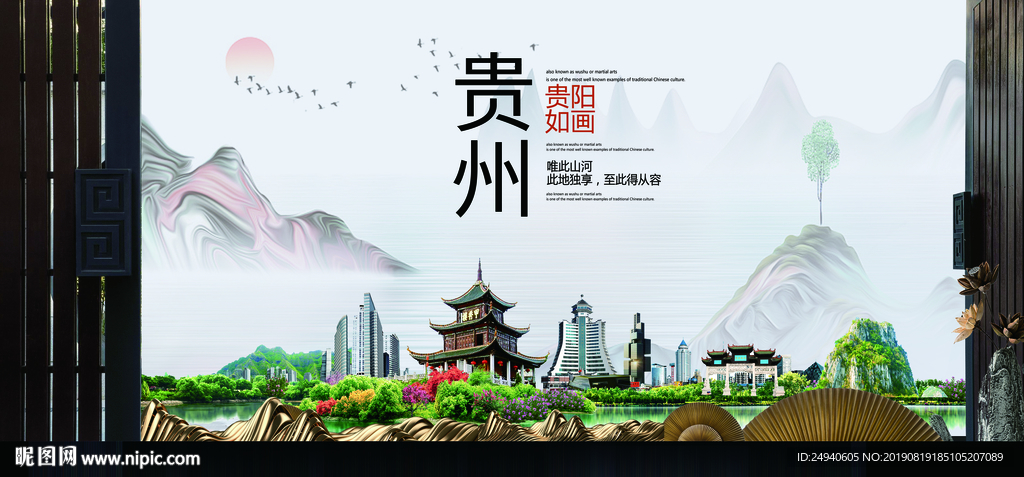 贵阳如画中国风城市形象海报广告
