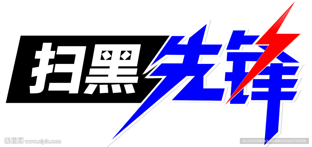 扫黑先锋