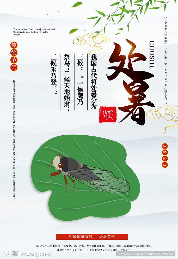 处暑