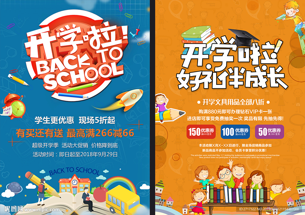 开学促销