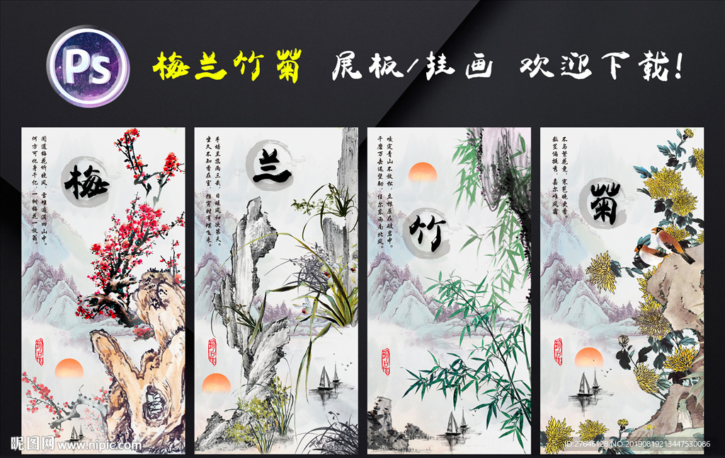 梅兰竹菊