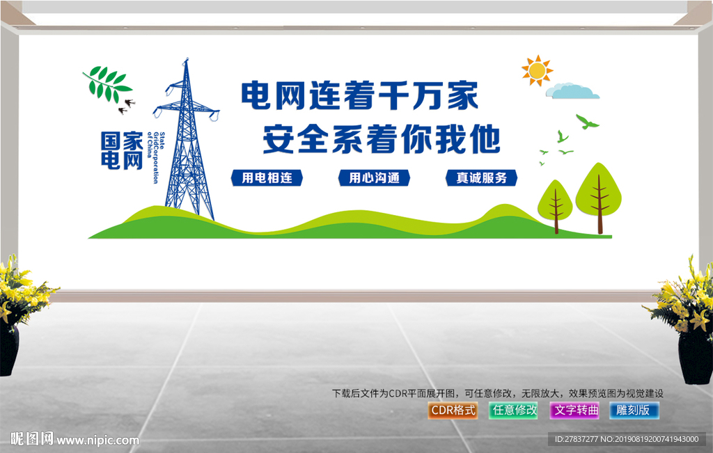 国家电网标语