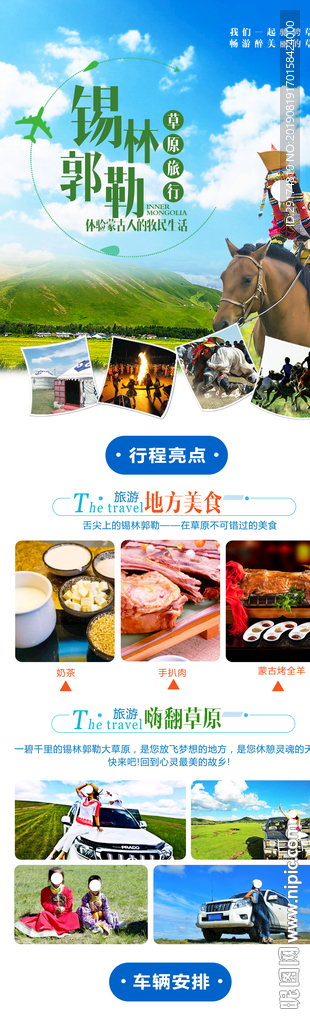 草原旅游美食包车详情页海报