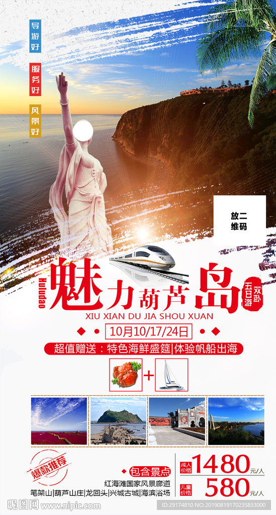 葫芦岛旅游海报