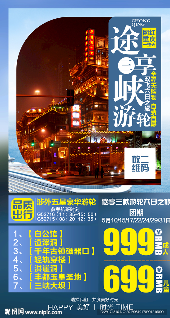 网红重庆游轮洪崖洞旅游海报