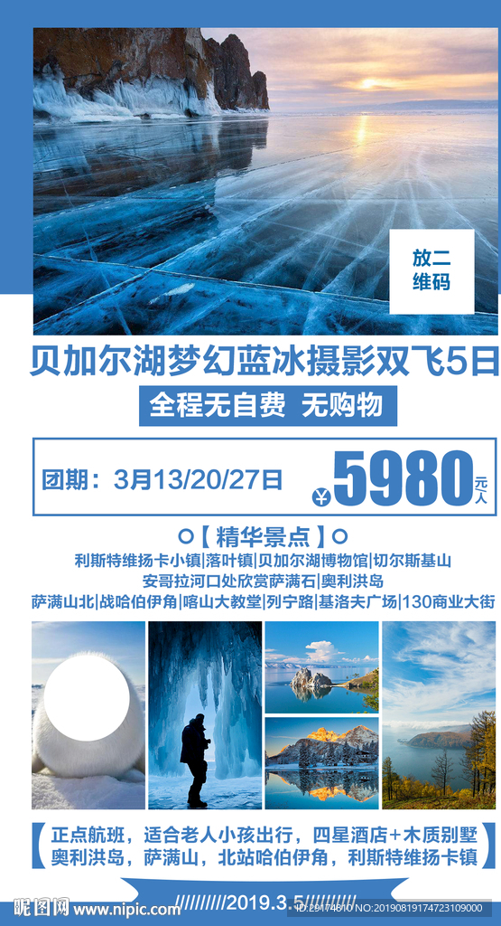 贝加尔湖摄影旅游海报