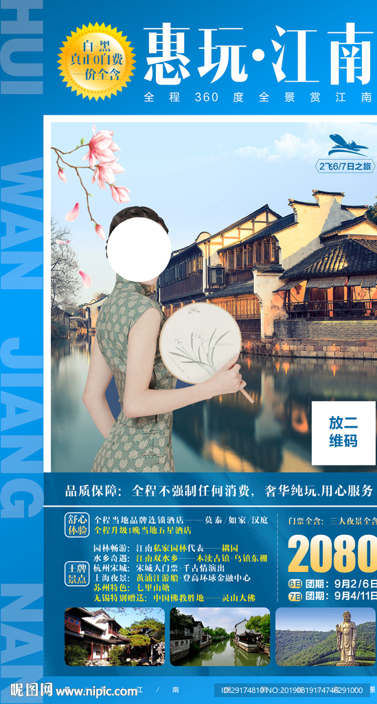惠玩江南旅游海报