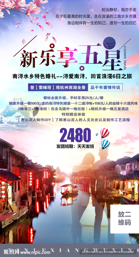 江南古镇水乡浪漫旅游海报