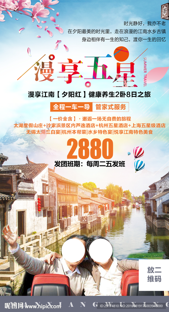 江南夕阳红旅游海报