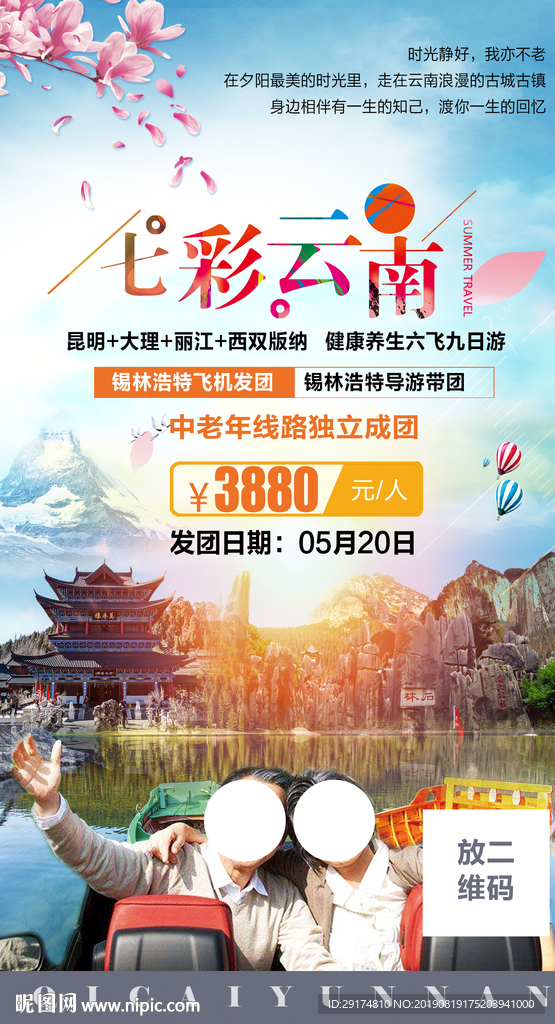 夕阳红云南老人旅游海报