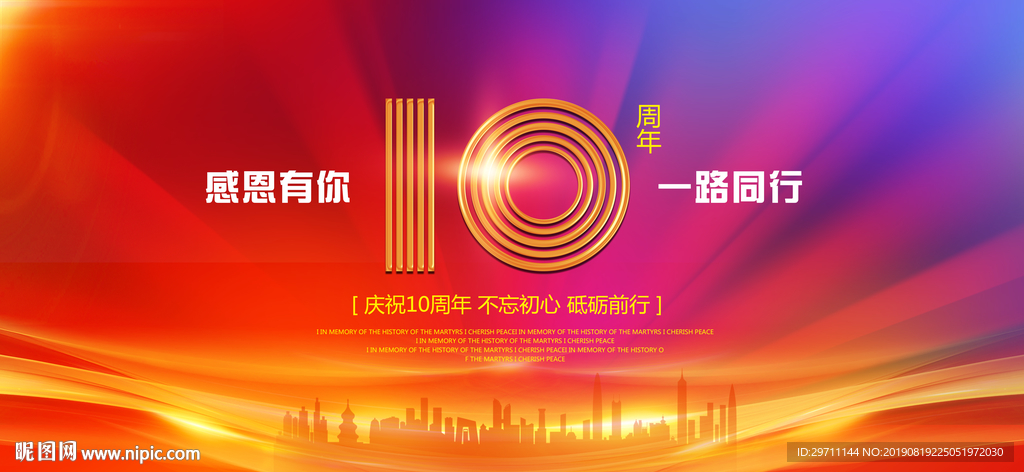 十周年庆
