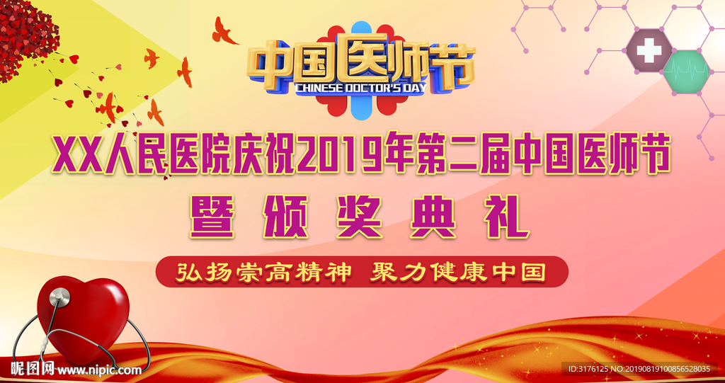 中国医师节 医师节后幕 电子屏