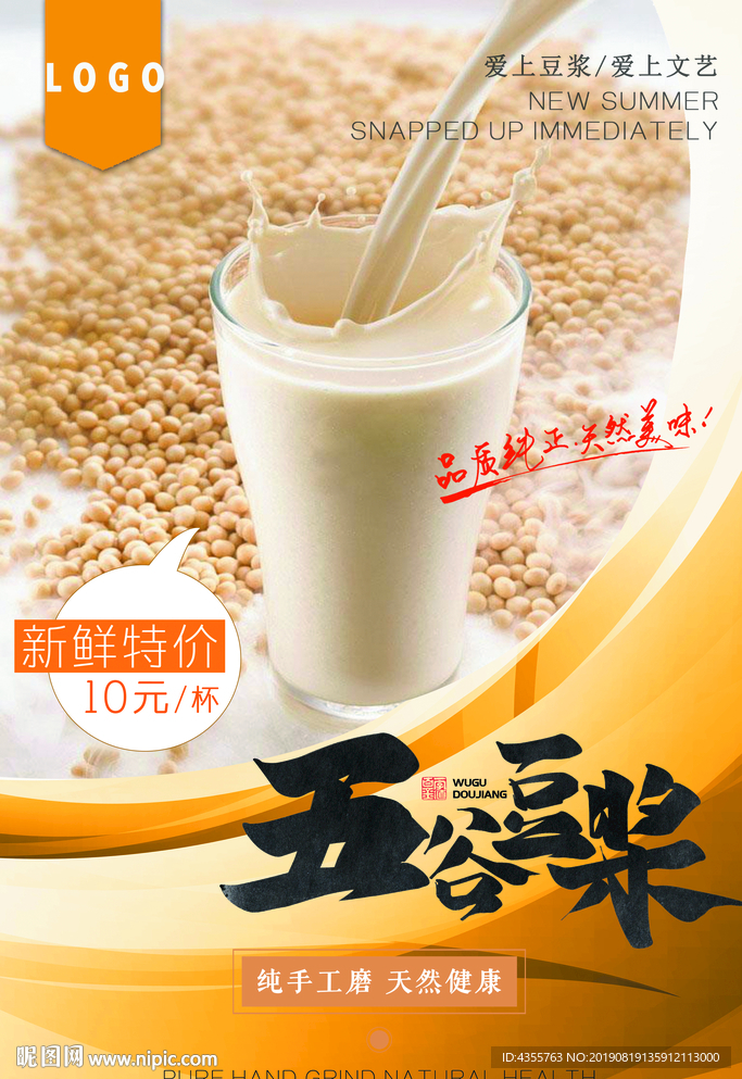 纯手工磨 五谷豆浆 促销