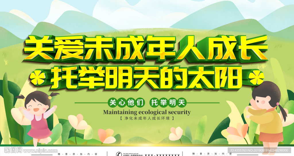 关爱未成年