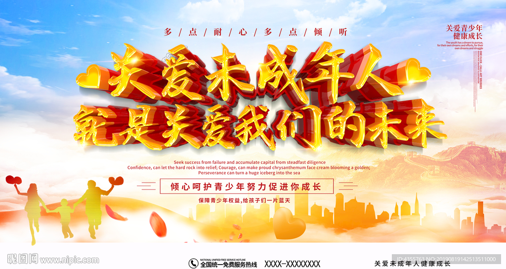 关爱未成年