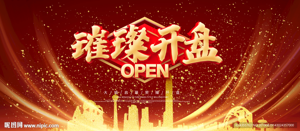 开盘 房地产