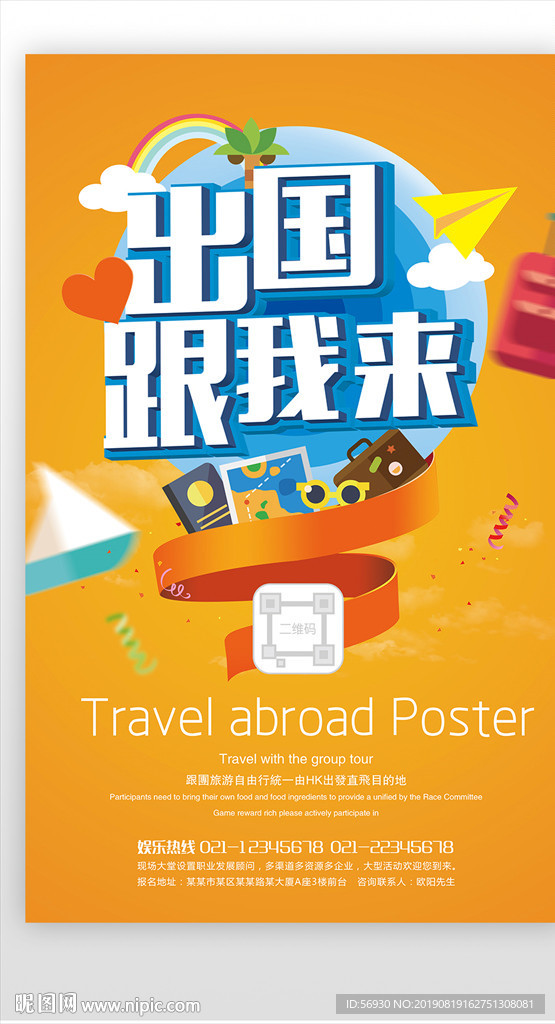 出国跟我来旅游海报