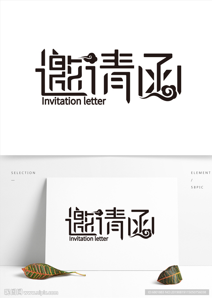 邀请函