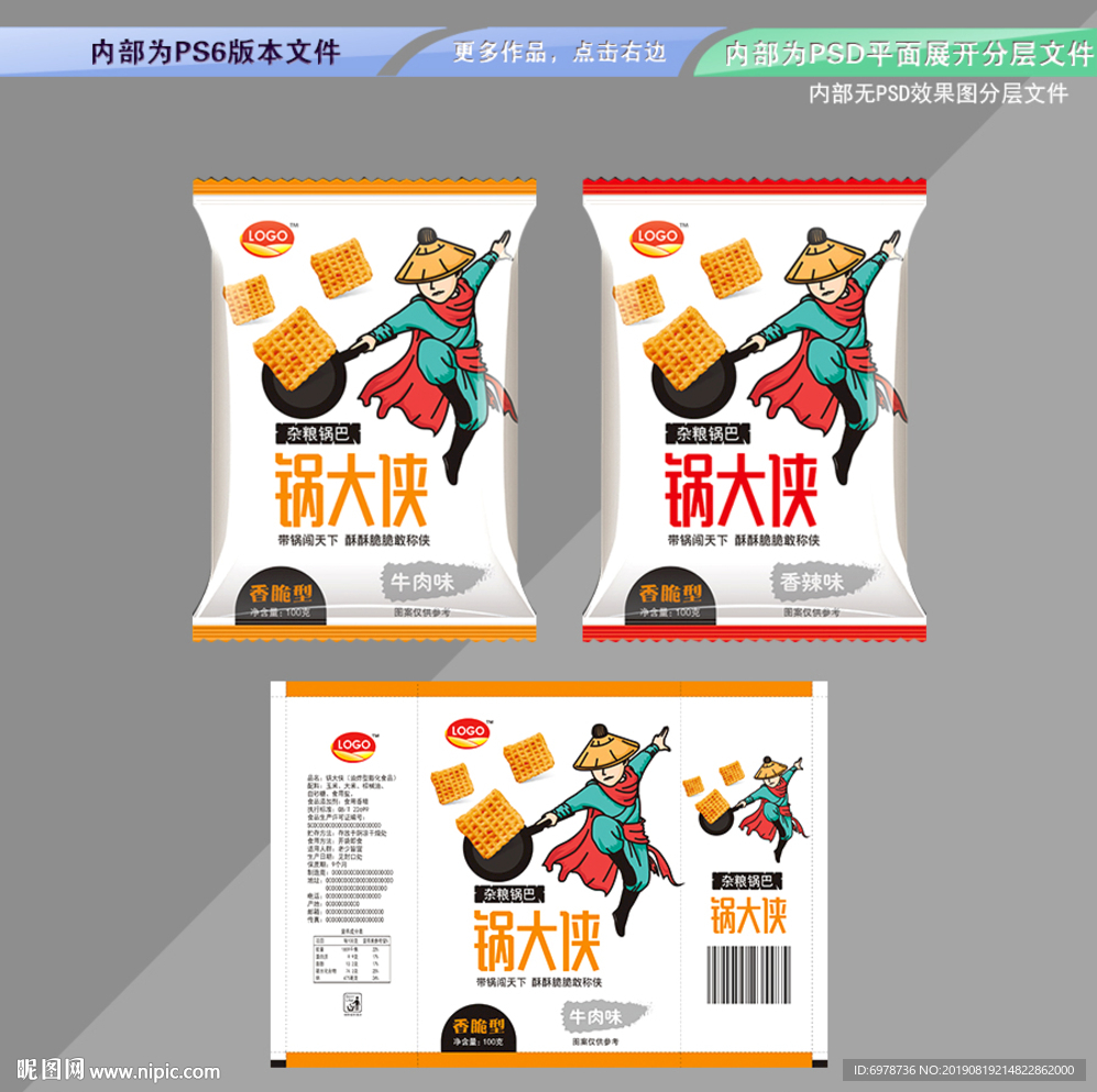 锅巴包装 平面展开分层文件