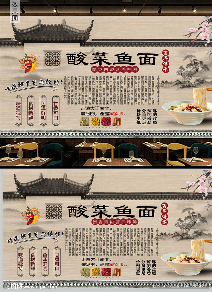 酸菜鱼面背景墙