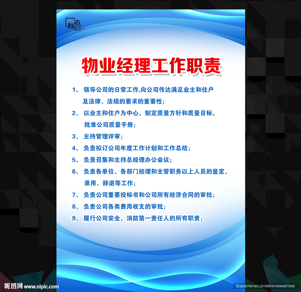 物业经理工作职责