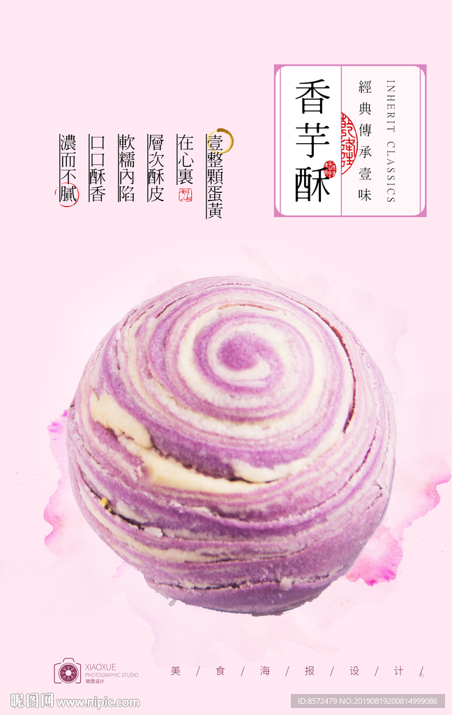 香芋酥