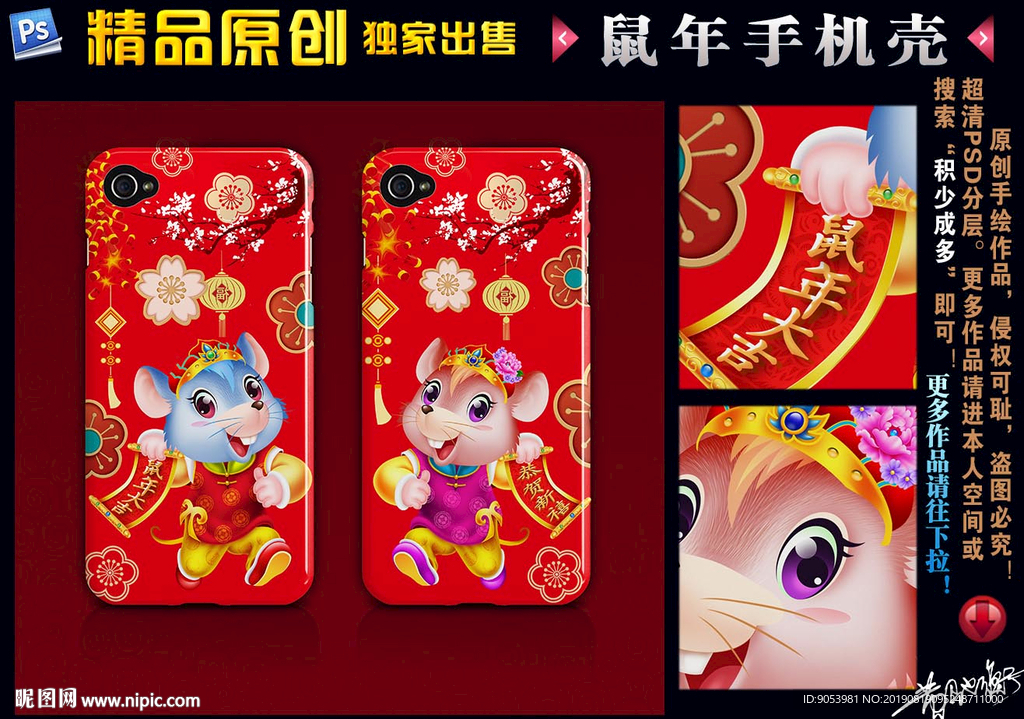 鼠年手机壳