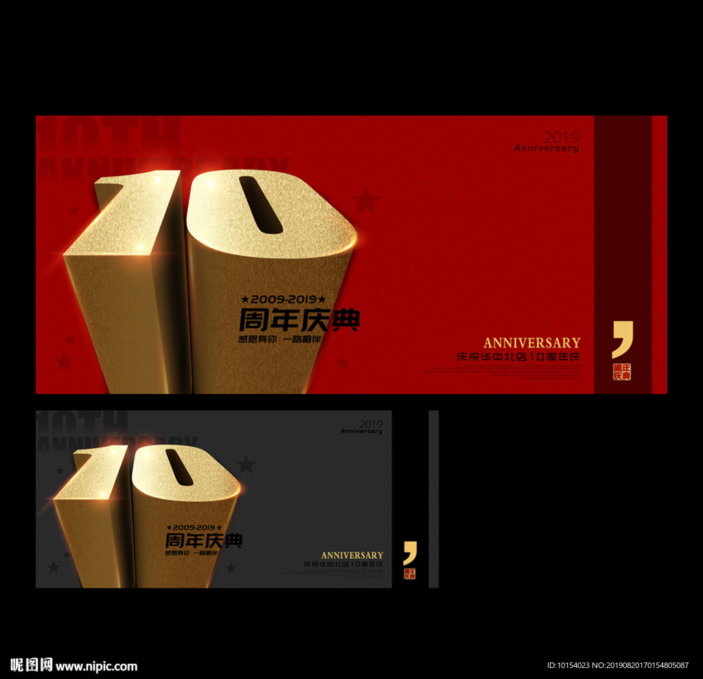 10周年庆