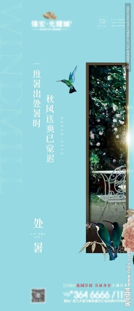 处暑 微信 节气 传统 中国