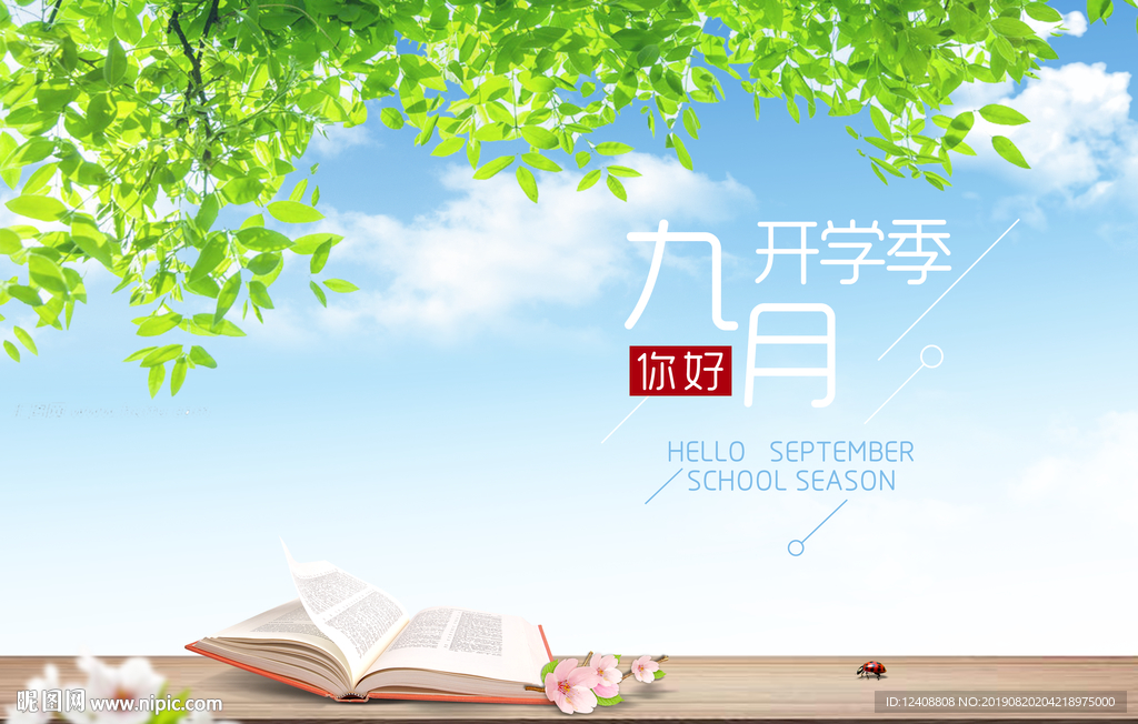 开学季