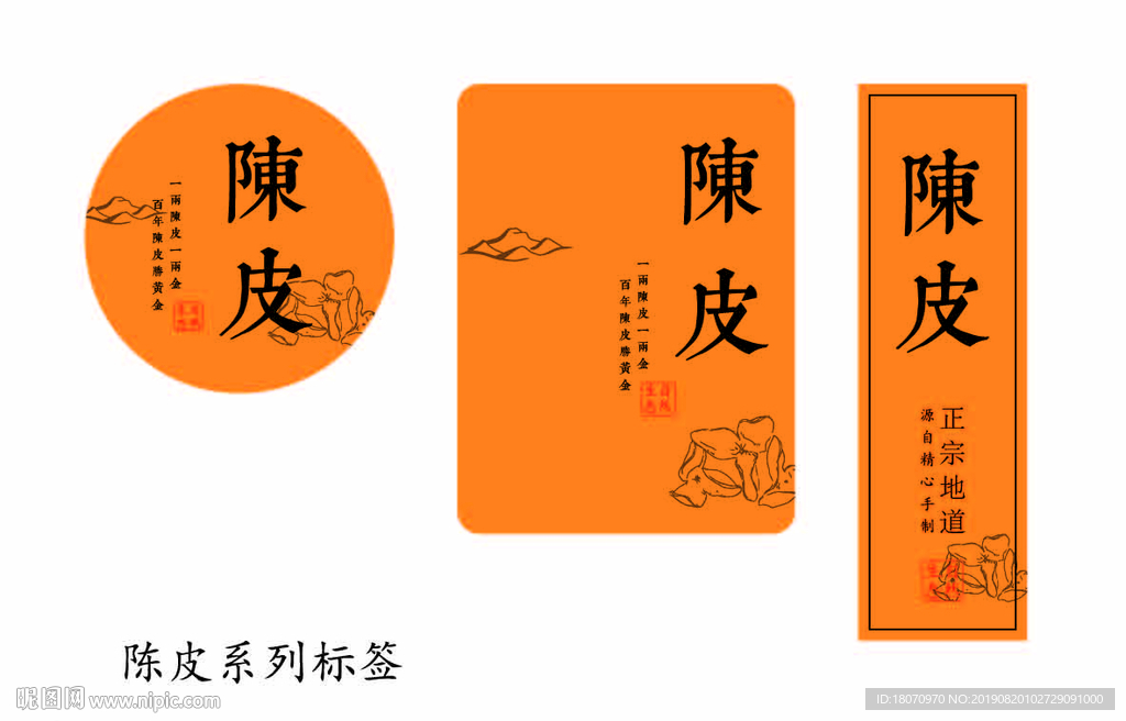 陈皮标签