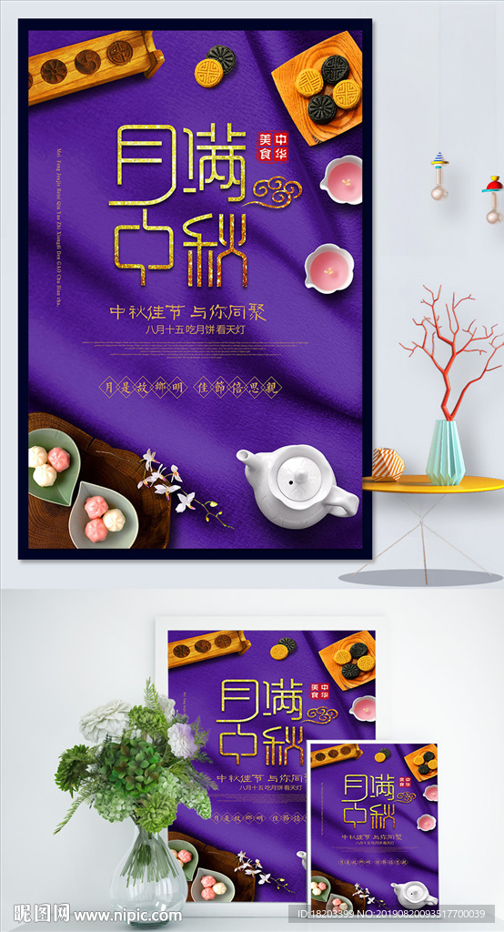 中秋节海报设计