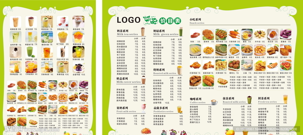 奶茶菜单小吃菜单