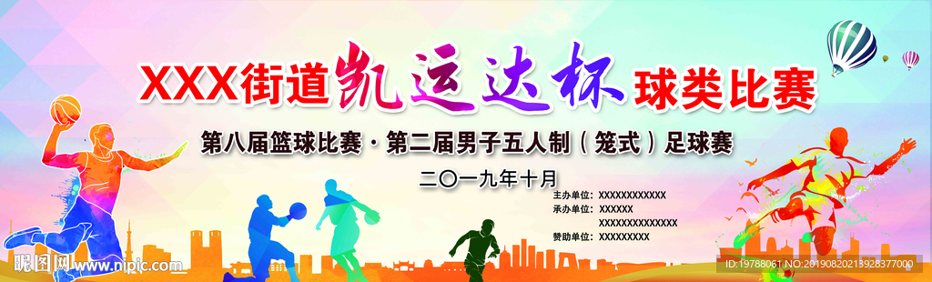 篮球赛·五人制足球赛背景