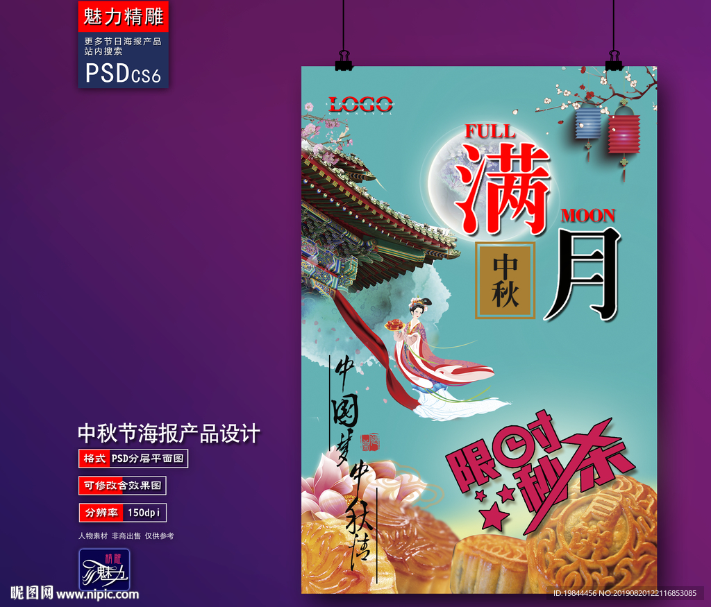 中秋海报