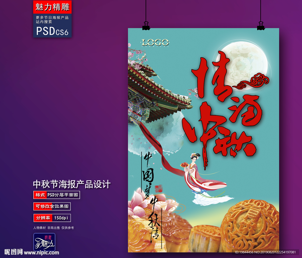 中秋海报